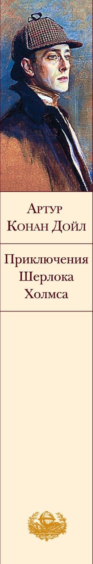 Приключения Шерлока Холмса — Дойл Артур Конан (3)