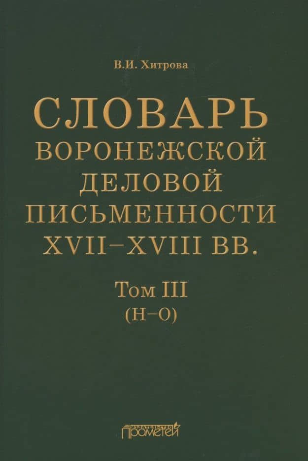 Словарь воронежской деловой письменности XVII–XVIII вв. Том III (Н–О) — Валентина Ивановна Хитрова