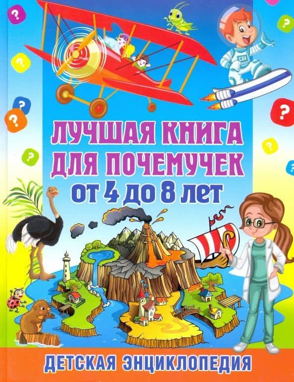 Лучшая книга для почемучек от 4 до 8 лет. Детская энциклопедия — Тамара Викторовна Скиба