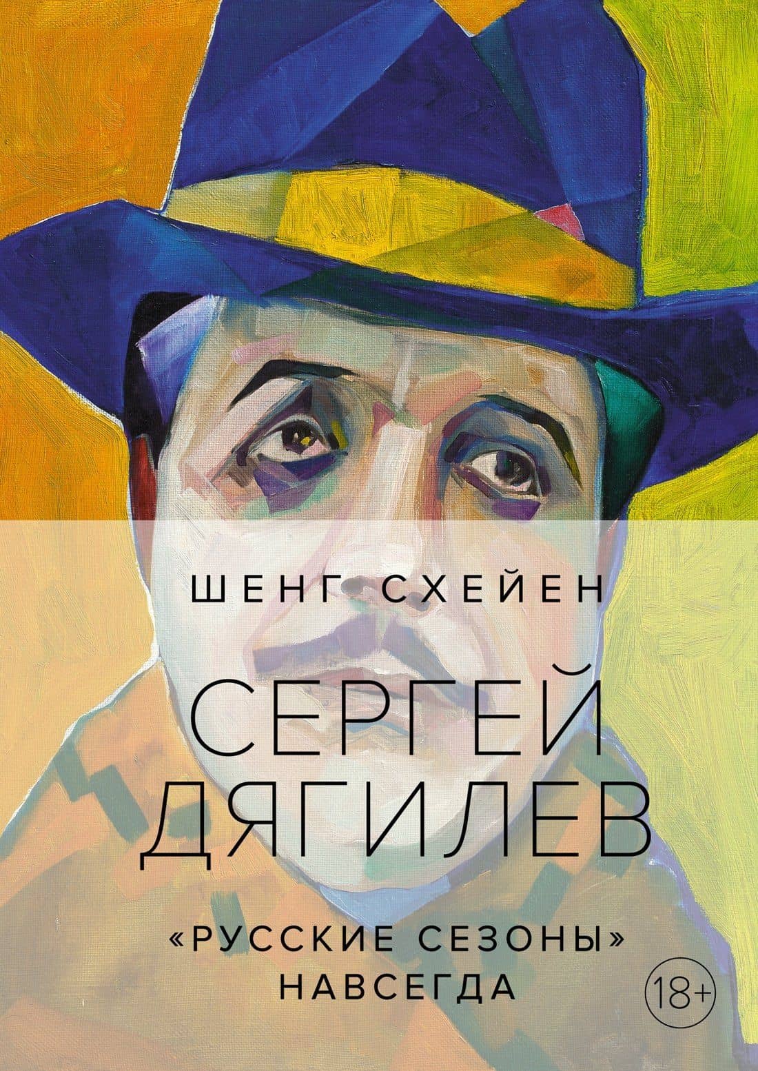 Сергей Дягилев. "Русские сезоны" навсегда — Шенг Схейен
