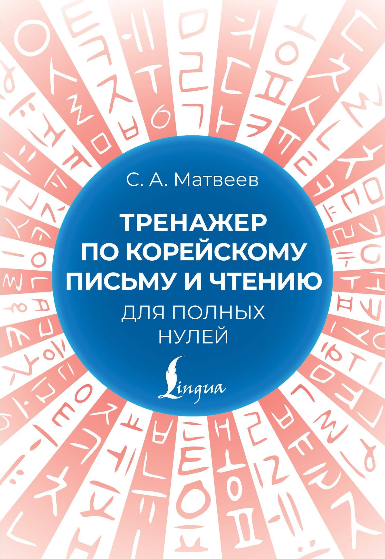 Тренажер по корейскому письму и чтению для полных нулей — Сергей Александрович Матвеев