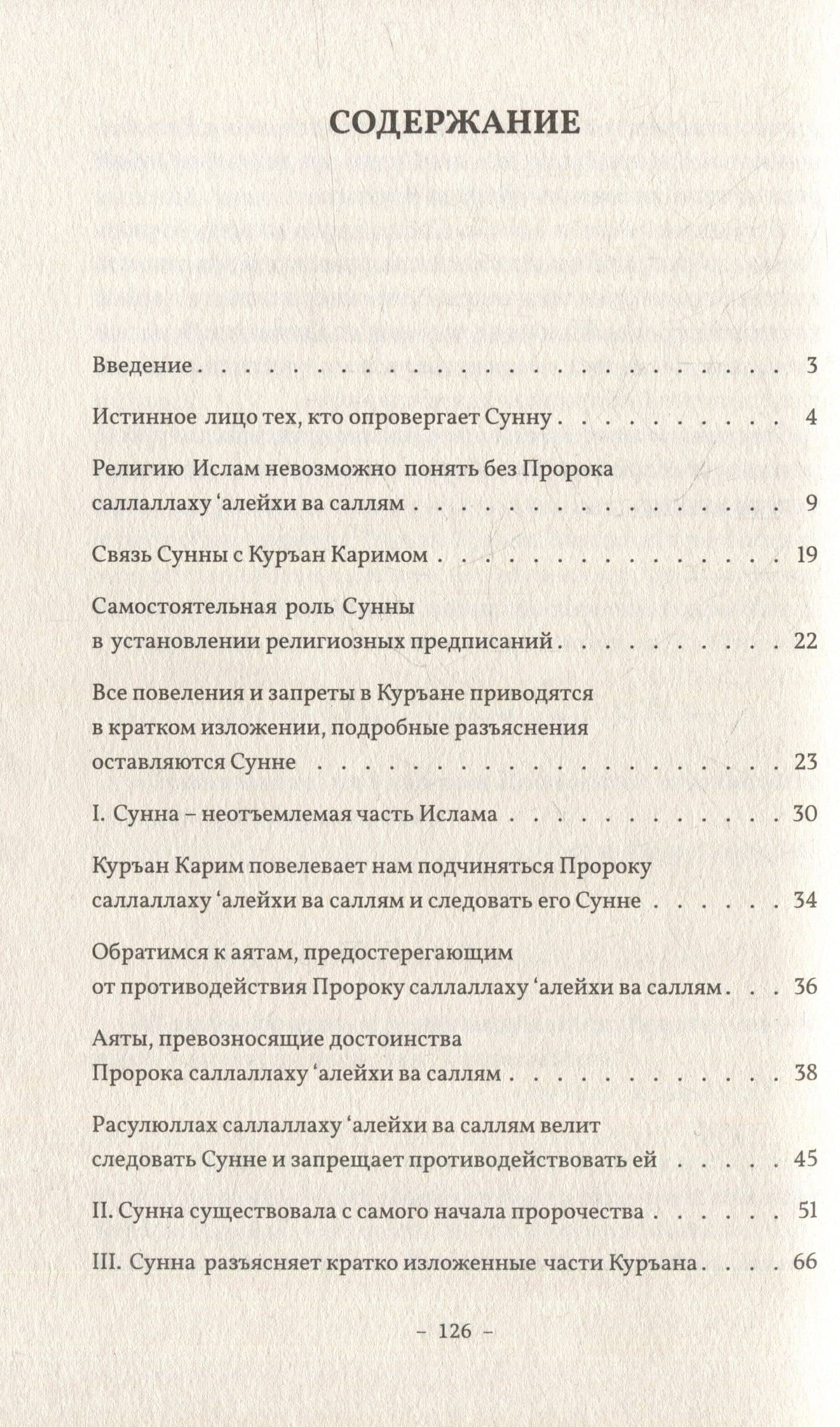 Сунна. Нет религии без Посланника Аллаха саллаллаху алейхи ва саллям — Мухаммад Йелькенджи (2)
