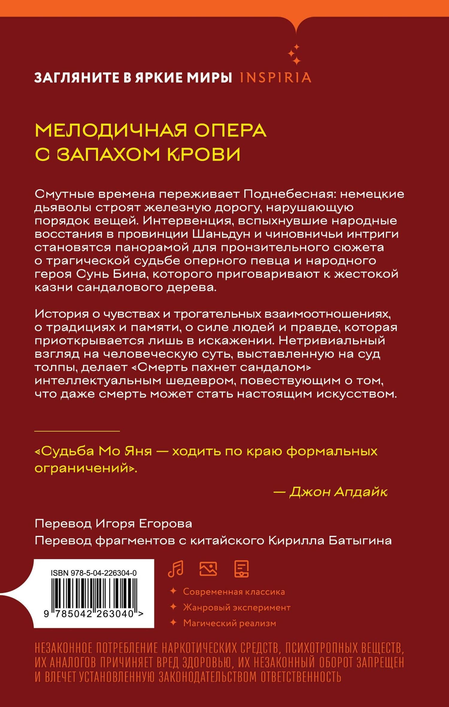 Смерть пахнет сандалом — Мо Янь (2)