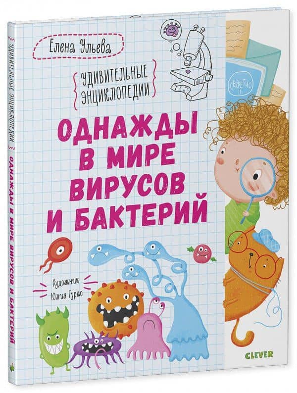 Однажды в мире вирусов и бактерий — Елена Александровна Ульева