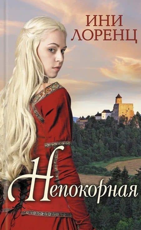 Непокорная — Марита Лоренц