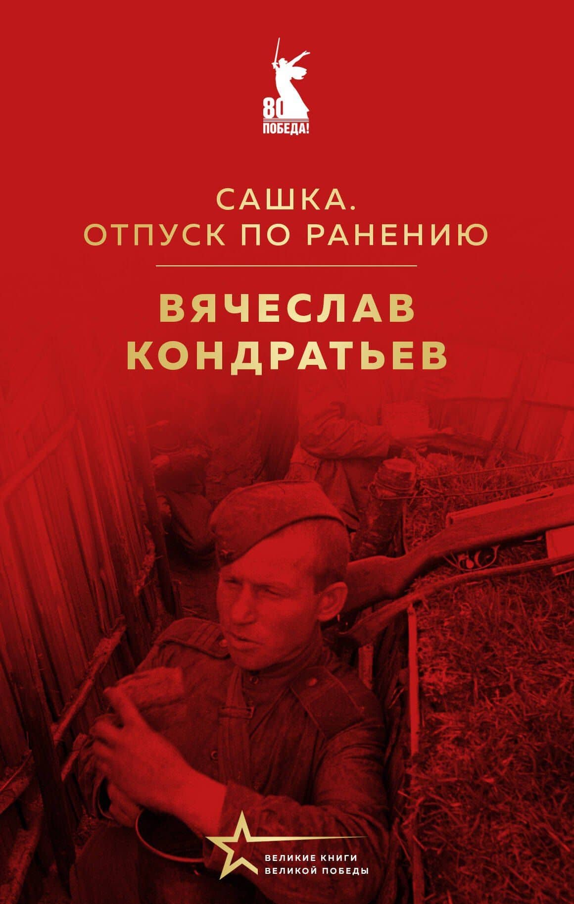 Сашка. Отпуск по ранению — Вячеслав Кондратьев