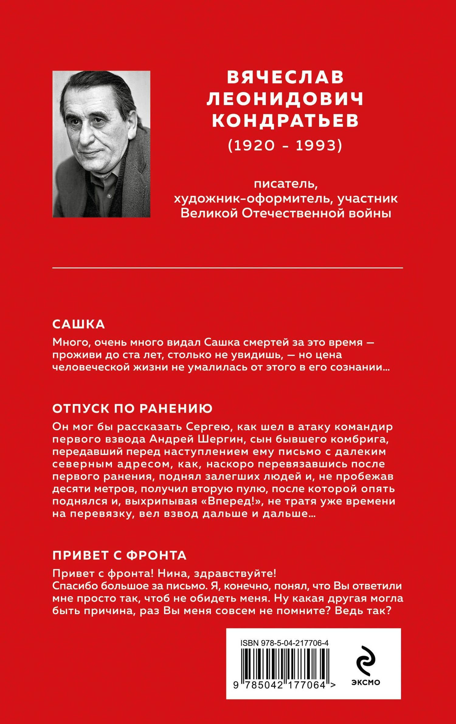 Сашка. Отпуск по ранению — Вячеслав Кондратьев (2)