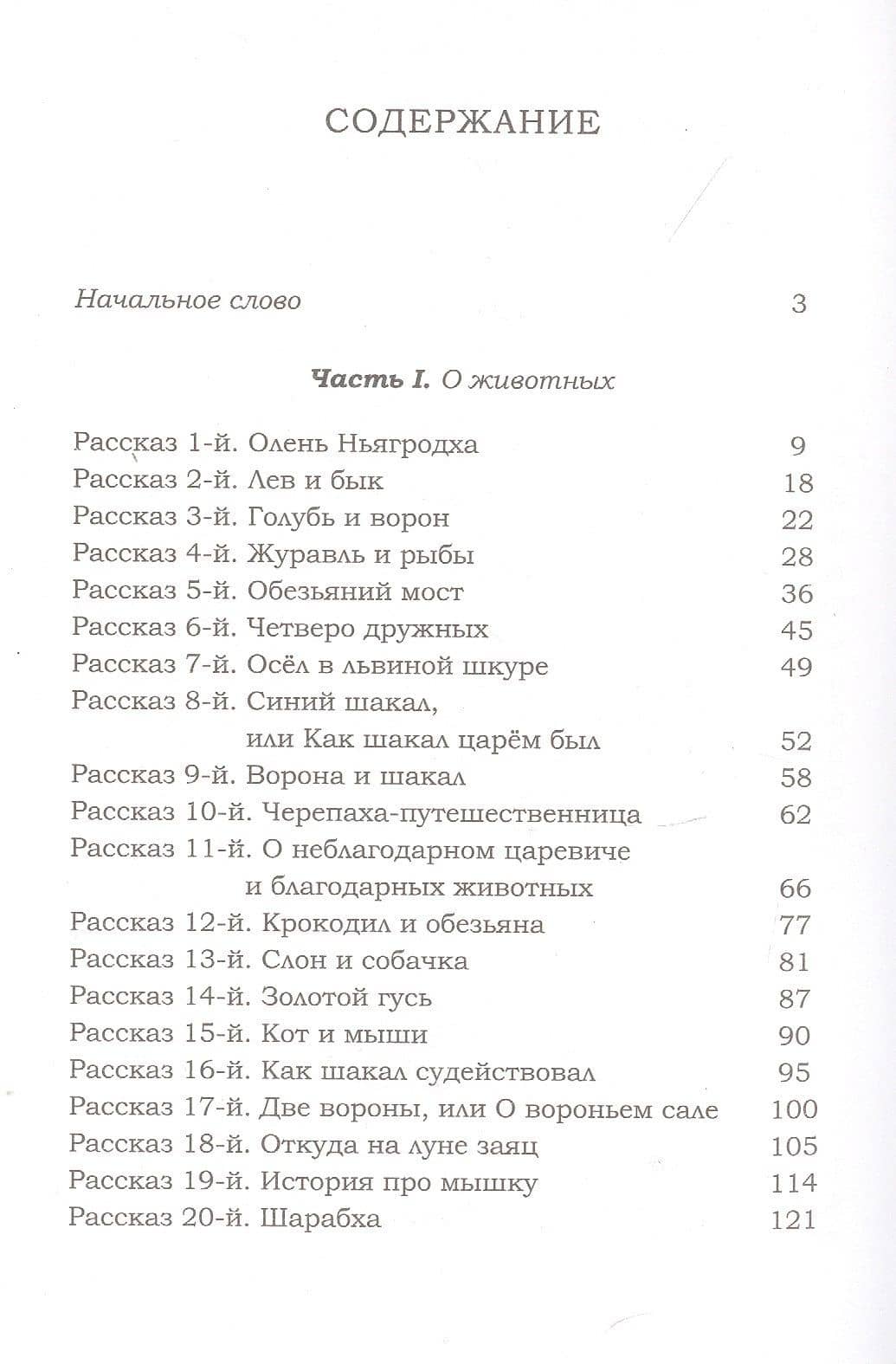 Шарабха Рассказы и сказки Древней Индии (Мачс) (2)