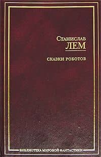 Сказки роботов — Станислав Лем