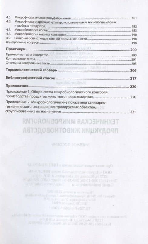 Техническая микробиология продукции животноводства. Учебное пособие — Екатерина Викторовна Жукова (3)