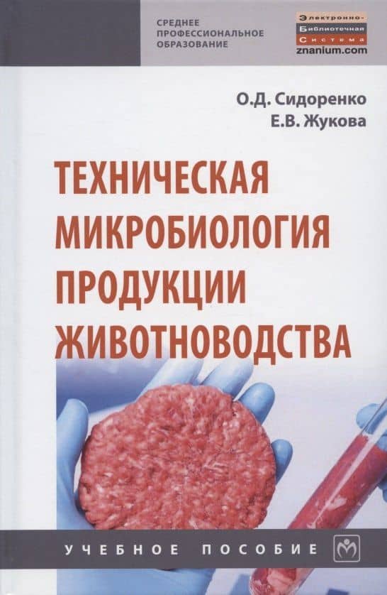 Техническая микробиология продукции животноводства. Учебное пособие — Екатерина Викторовна Жукова