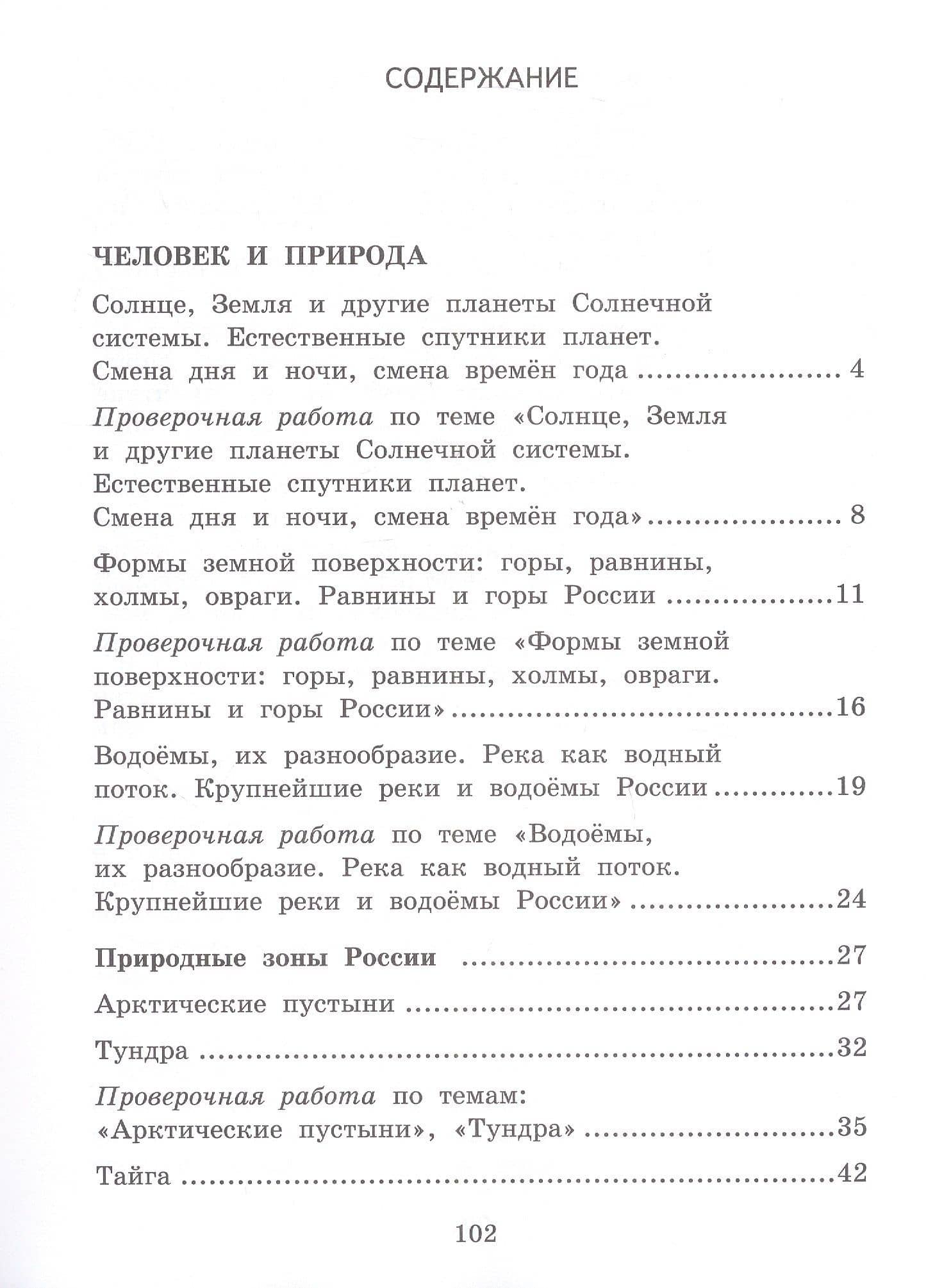 Текущий и тематический экспресс-контроль по окружающему миру. 4 класс. Рабочая тетрадь — Алевтина Рюриковна Федорова (2)