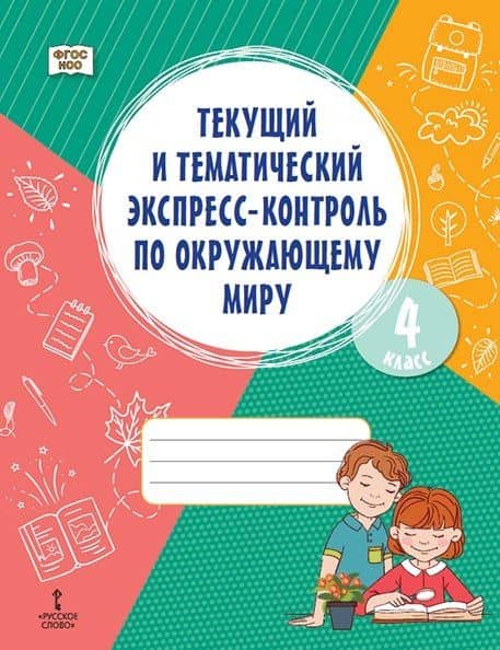 Текущий и тематический экспресс-контроль по окружающему миру. 4 класс. Рабочая тетрадь — Алевтина Рюриковна Федорова
