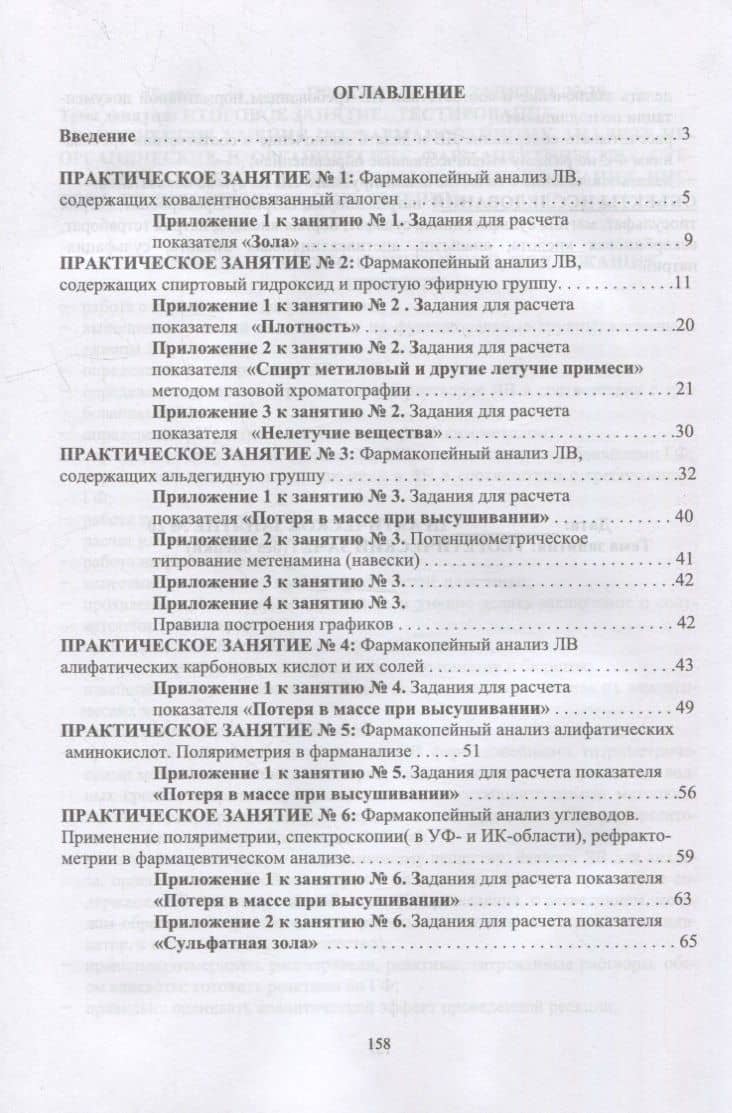 Фармацевтическая химия. Журнал документации (рабочая тетрадь № 2) для студентов III курса очного обучения. 6 семестр: учебное пособие для вузов — Анна Степановна Саушкина (2)