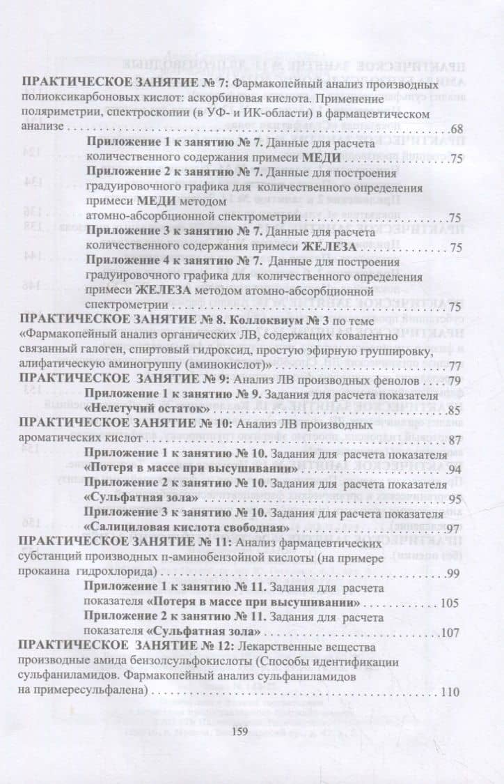 Фармацевтическая химия. Журнал документации (рабочая тетрадь № 2) для студентов III курса очного обучения. 6 семестр: учебное пособие для вузов — Анна Степановна Саушкина (3)
