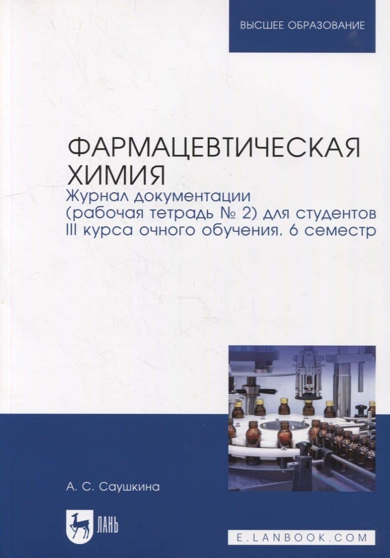 Фармацевтическая химия. Журнал документации (рабочая тетрадь № 2) для студентов III курса очного обучения. 6 семестр: учебное пособие для вузов — Анна Степановна Саушкина