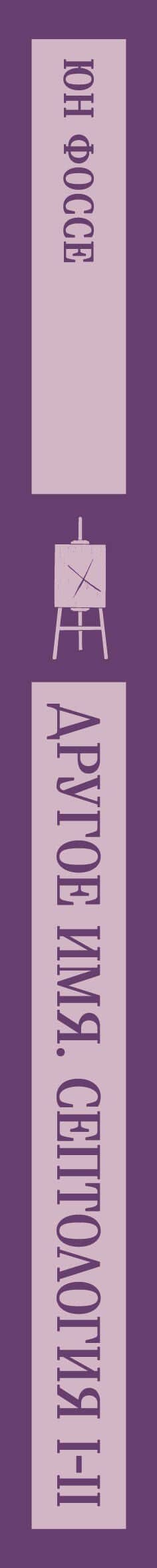 Другое имя (Септология I-II) — Юн Фоссе (3)