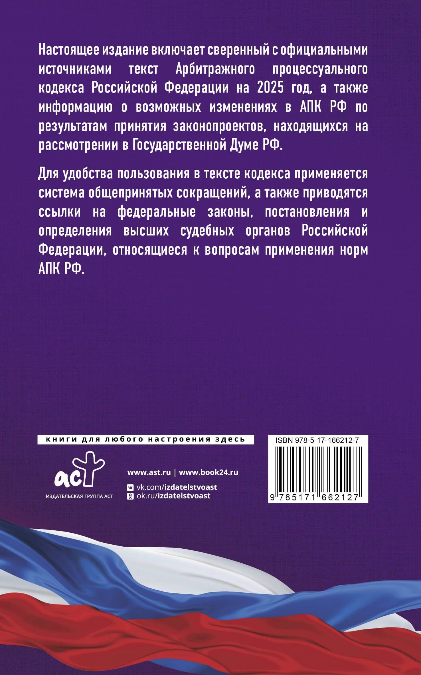 Арбитражный процессуальный кодекс Российской Федерации на 2025 год. Со всеми изменениями, законопроектами и постановлениями судов (2)