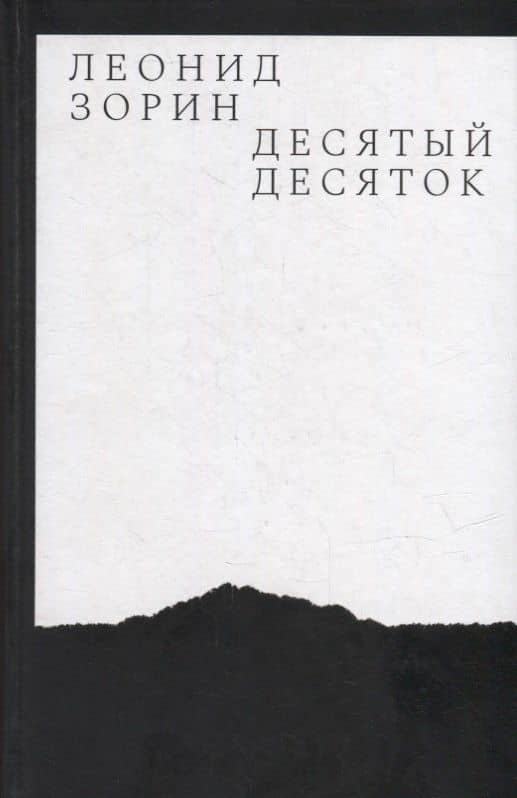 Десятый десяток. Проза 2016–2020