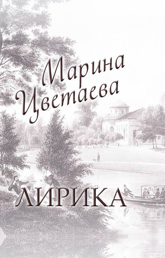 Лирика: книга-миниатюра
