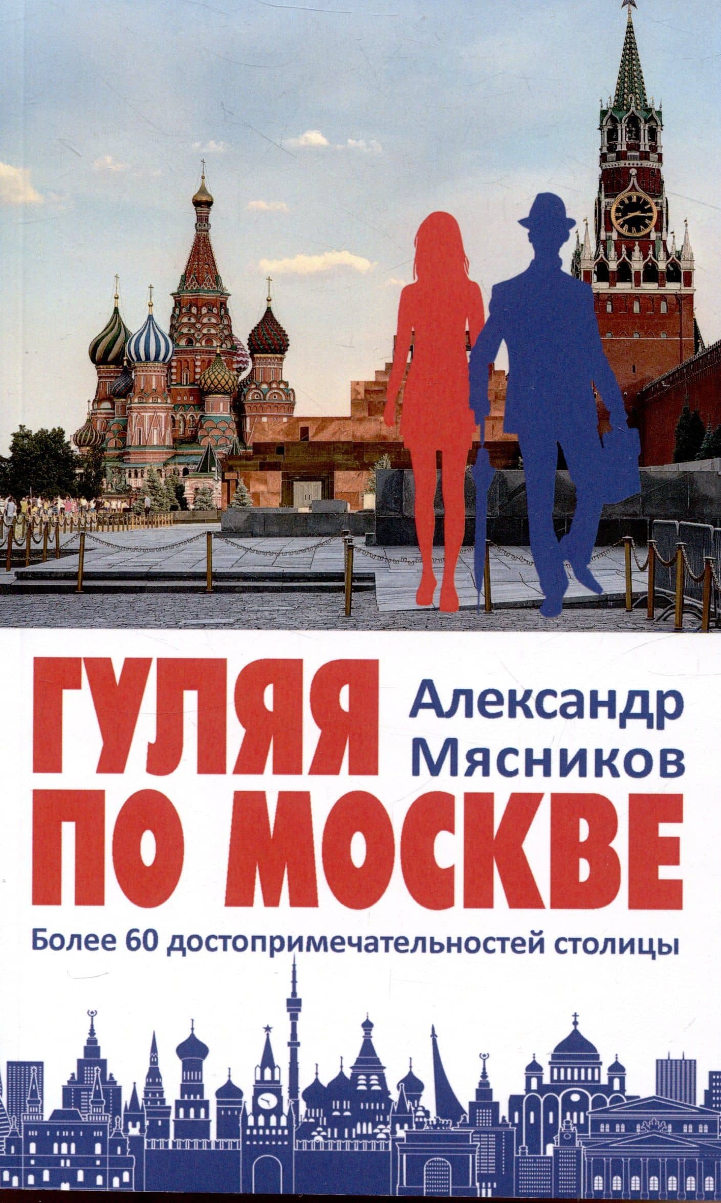 Гуляя по Москве. Более 60 достопримечательностей столицы — Александр Леонидович Мясников