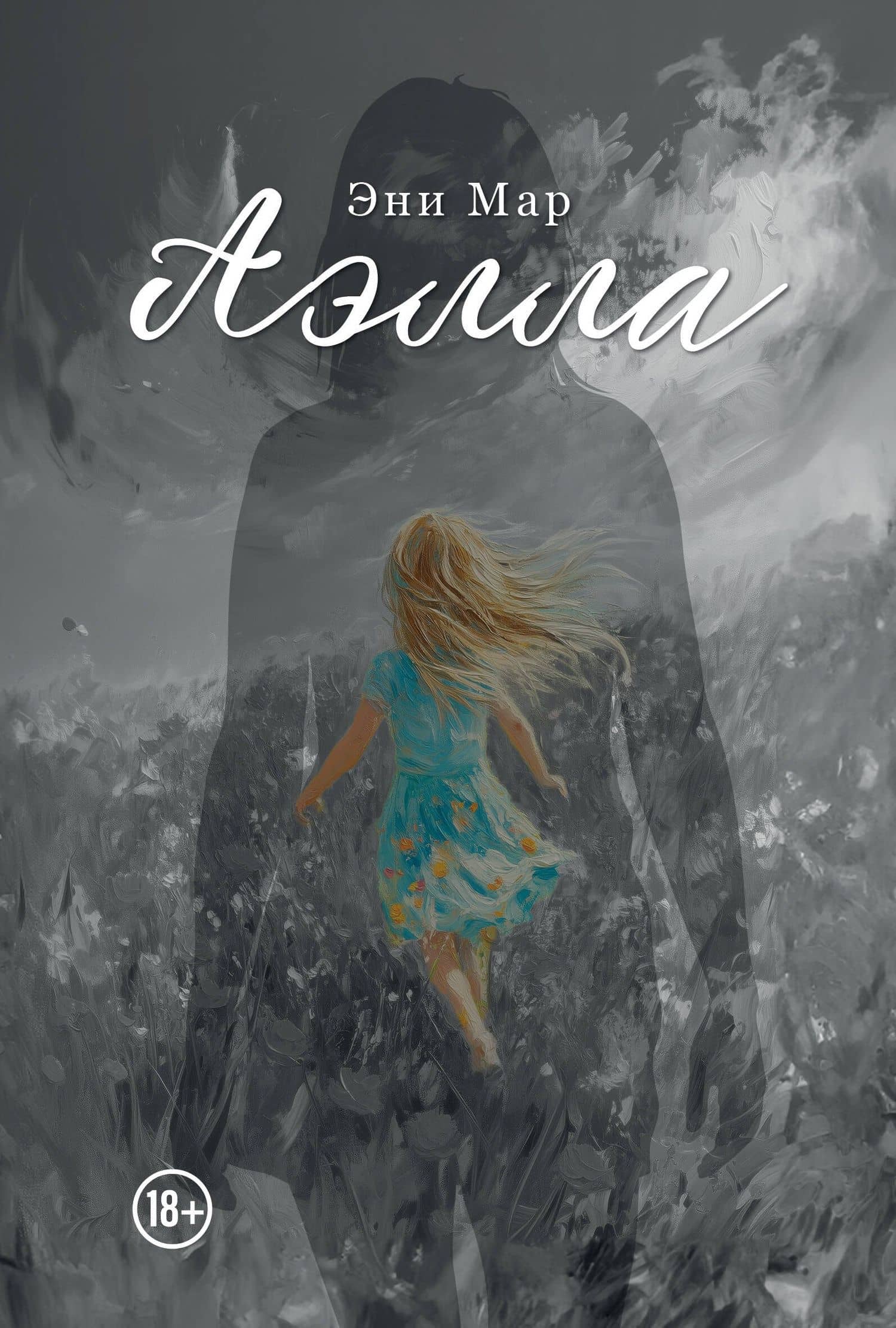 Аэлла — Эни Мар