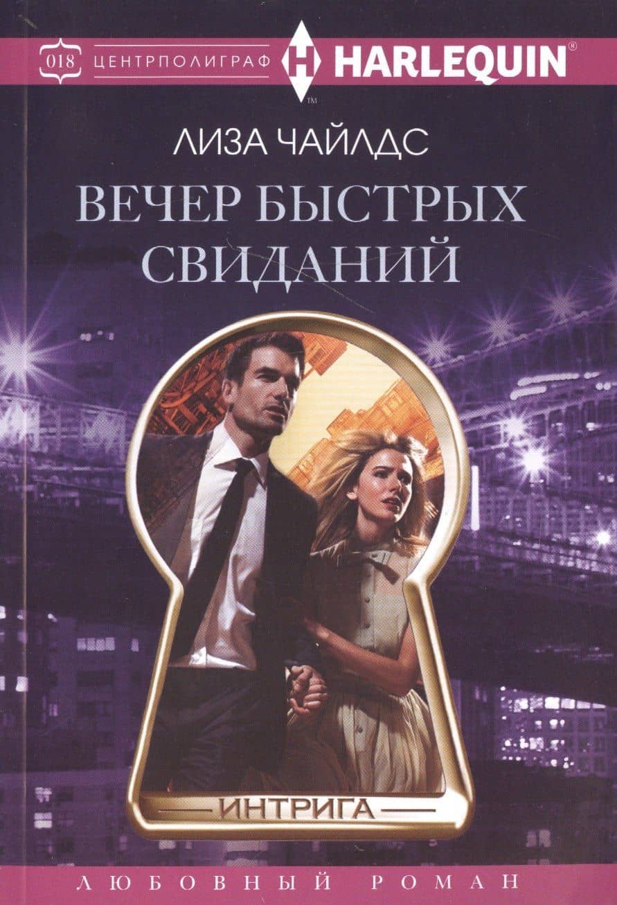 Вечер быстрых свиданий — Лиза Чайлдс