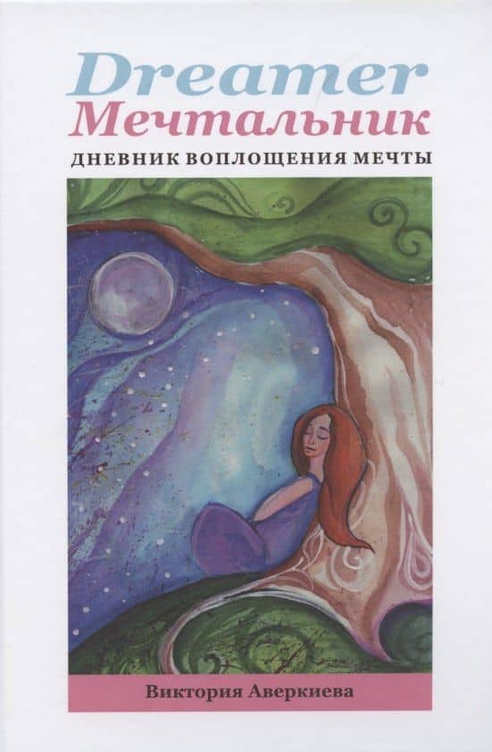 Dreamer мечтальник Дневник воплощения мечты (Аверкиева) (152с.) — Виктория Аверкиева