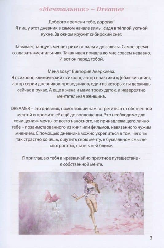 Dreamer мечтальник Дневник воплощения мечты (Аверкиева) (152с.) — Виктория Аверкиева (2)