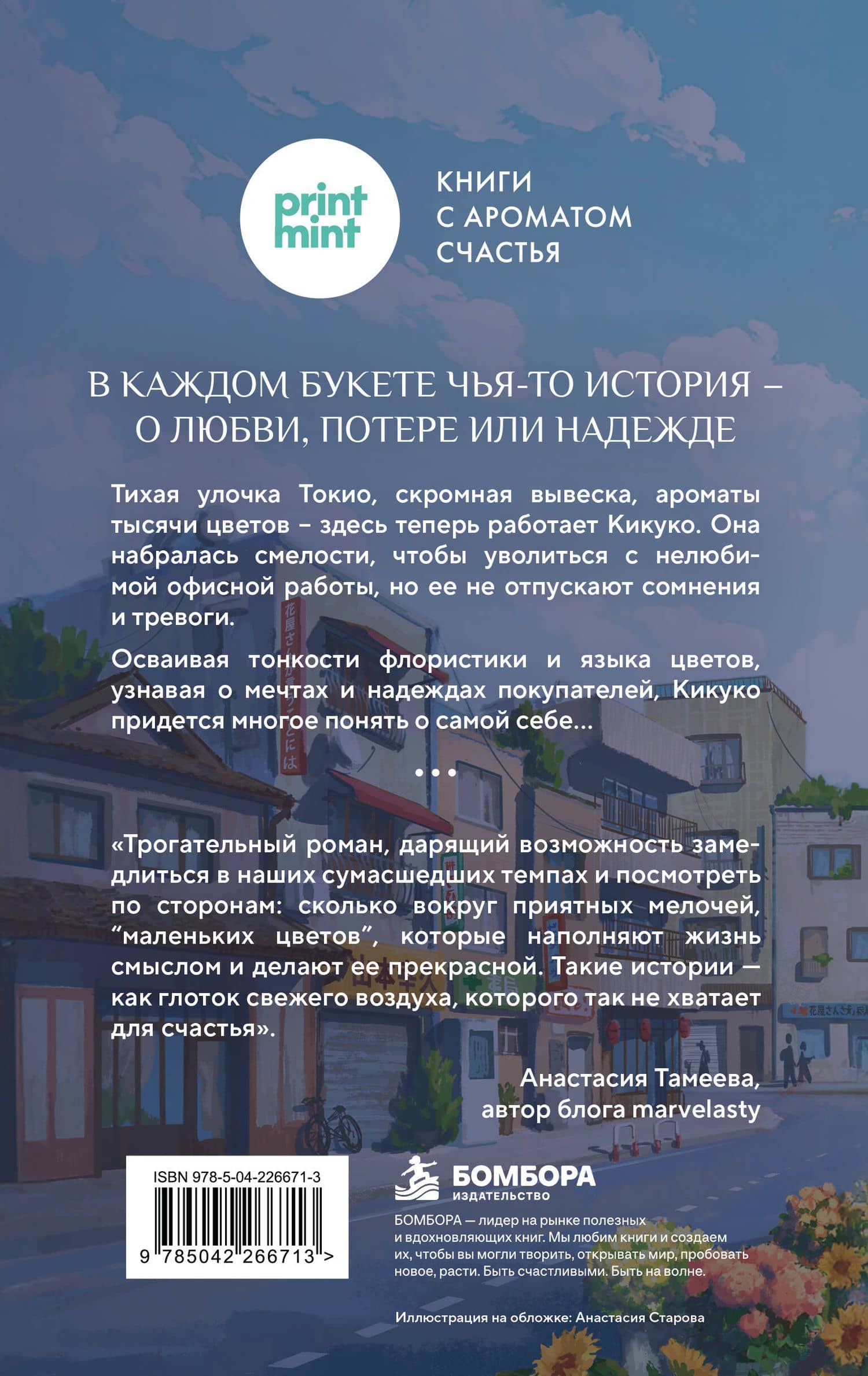 Цветочная лавка на перекрестке судеб. Каждый цветок хранит чью-то историю — Юкихиса Ямамото (2)