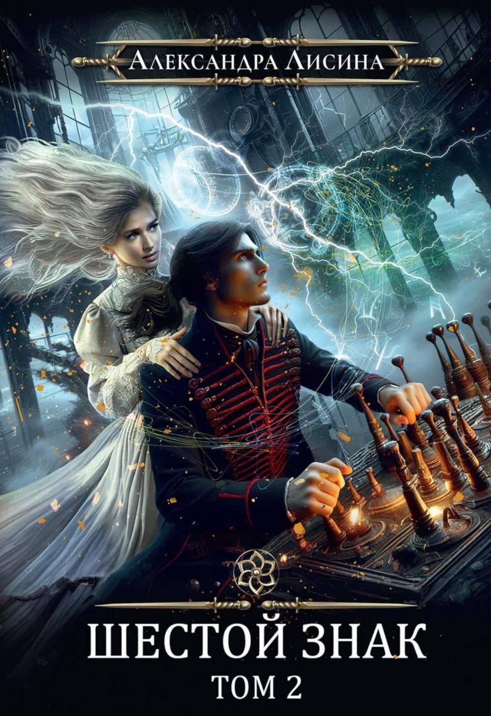 Игрок-13. Шестой знак. Том 2 — Александра Лисина