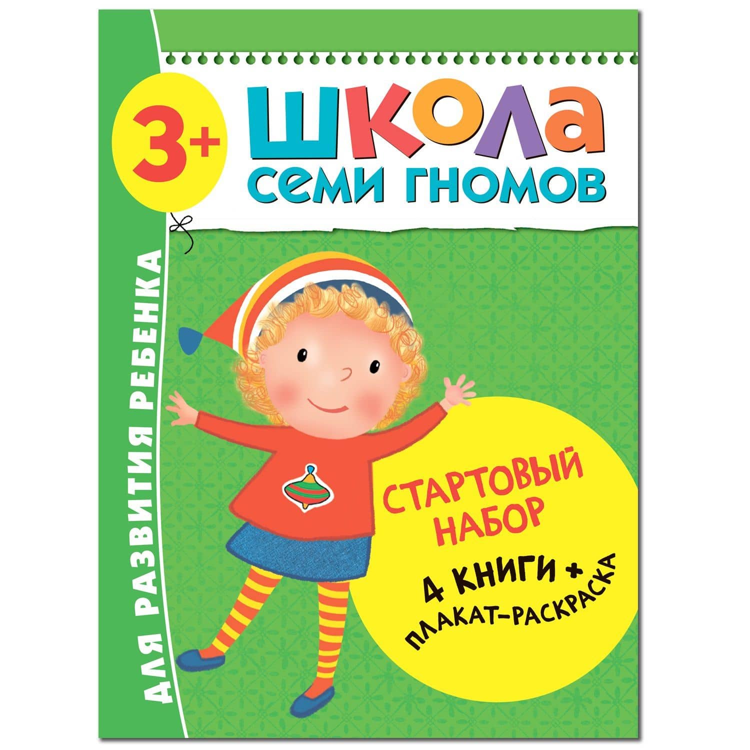 Школа Семи Гномов. Стартовый набор. 3+ — Дарья Денисова