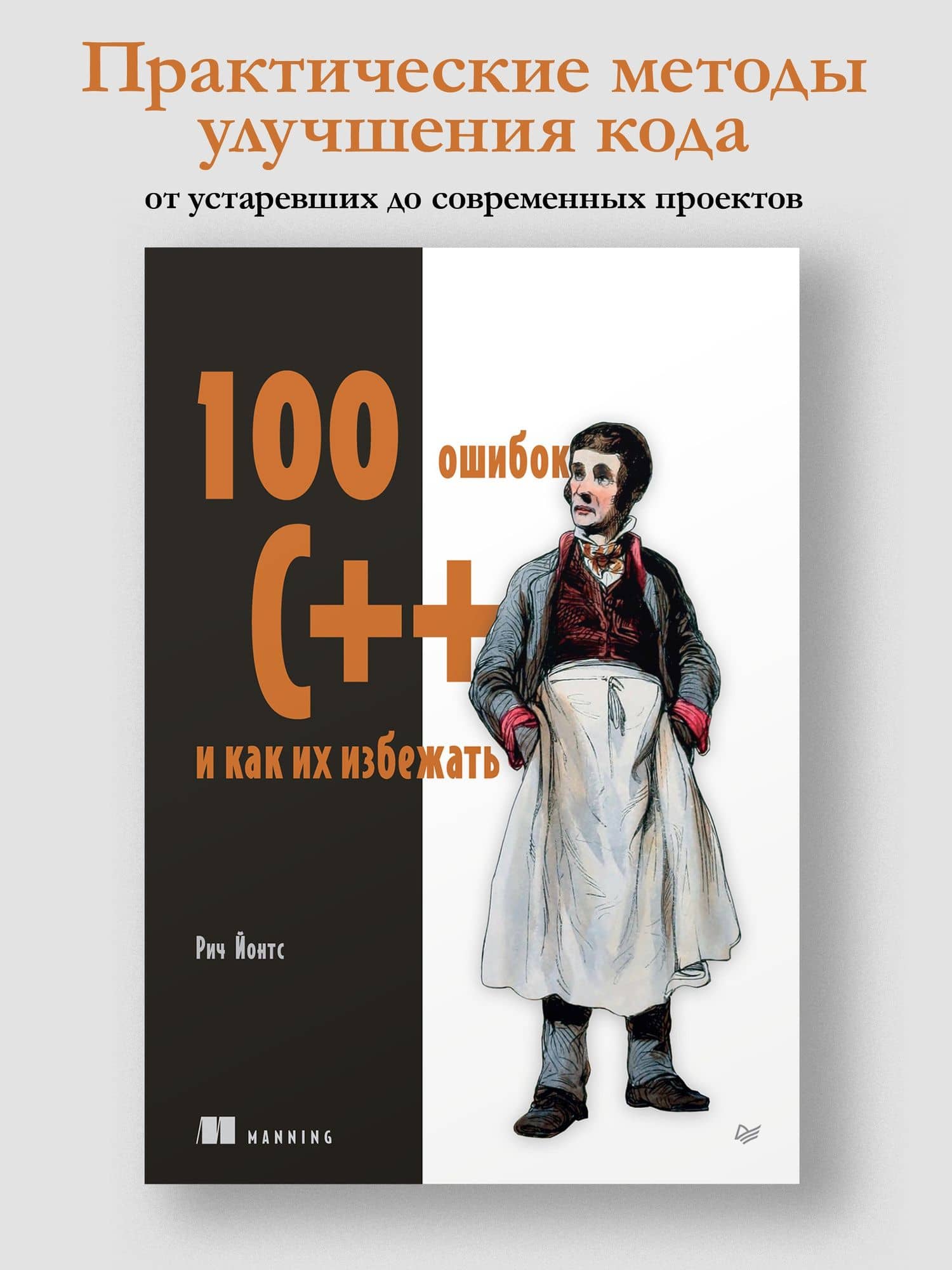 100 ошибок C++ и как их избежать — Рич Йонтс (2)