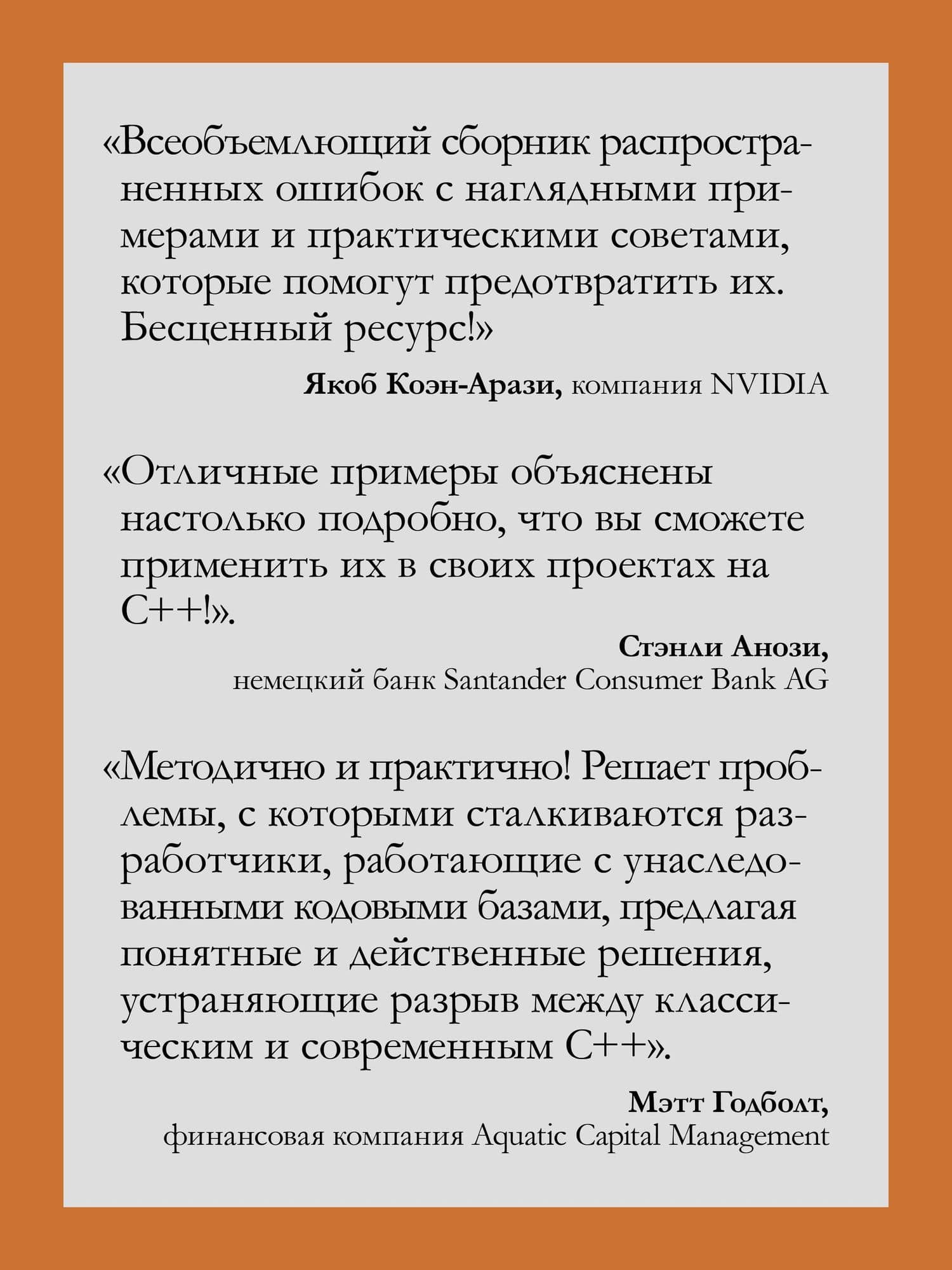 100 ошибок C++ и как их избежать — Рич Йонтс (3)