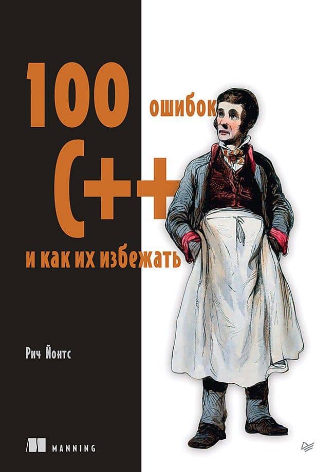 100 ошибок C++ и как их избежать — Рич Йонтс