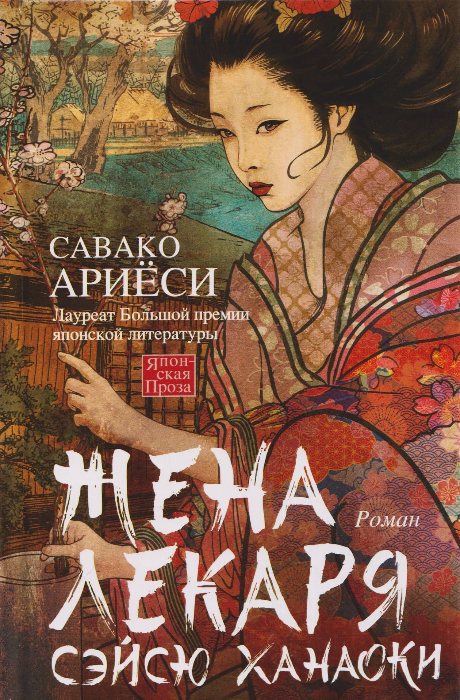 Жена лекаря Сэйсю Ханаоки — Савако Ариеси