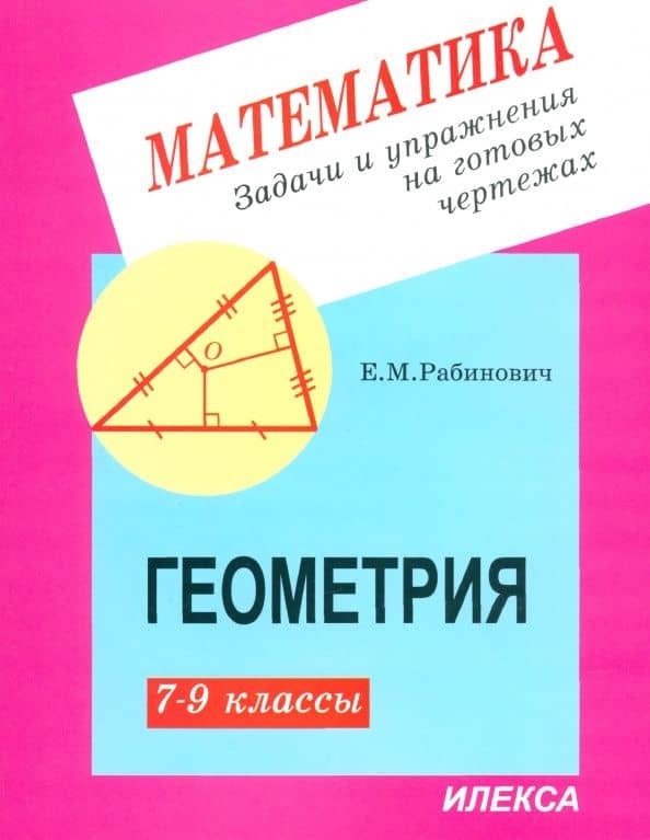 Геометрия. 7-9 классы. Задачи и упражнения на готовых чертежах — Ефим Михайлович Рабинович