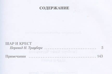 Шар и крест: роман — Честертон Гилберт Кит (2)