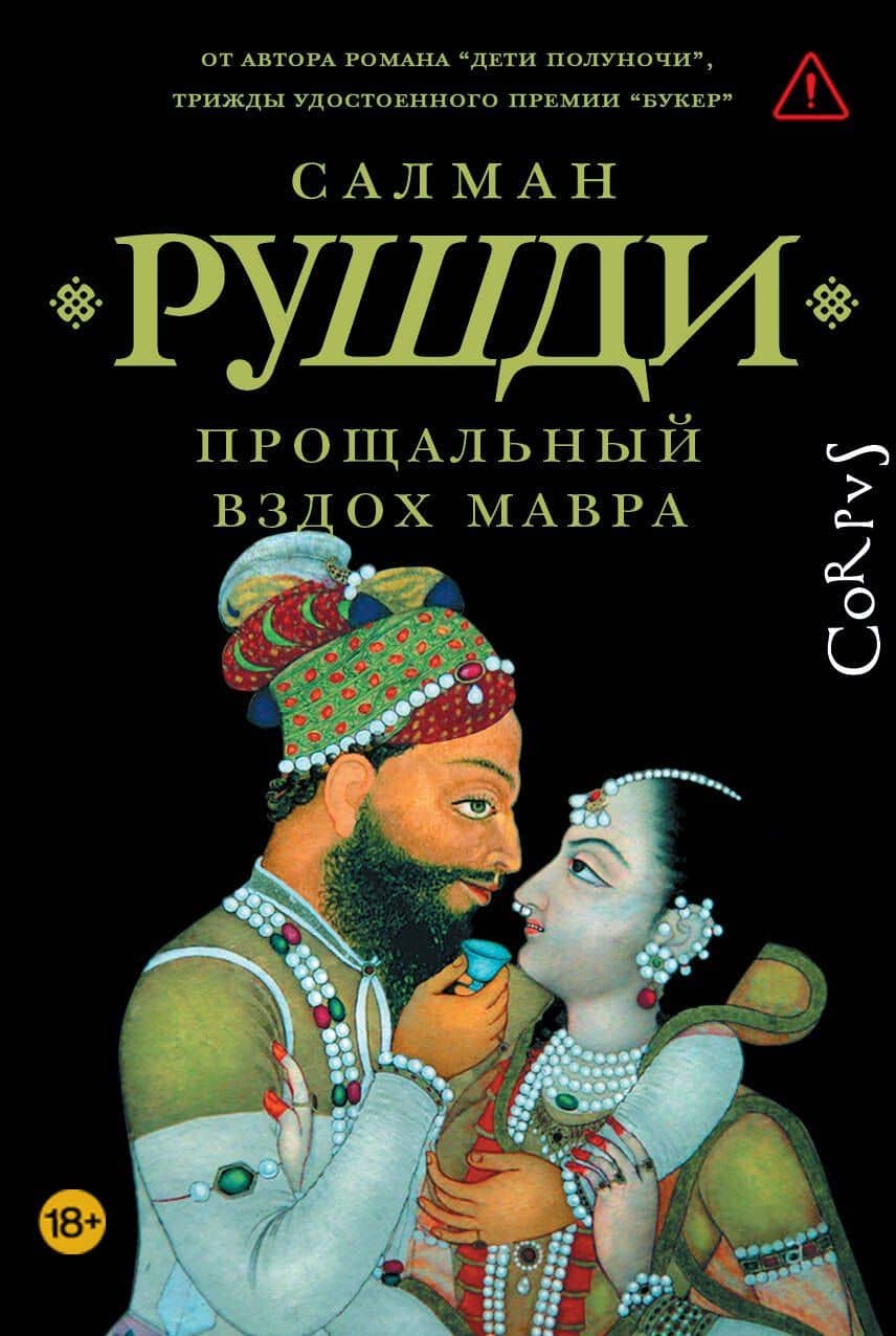 Прощальный вздох мавра — Рушди Салман
