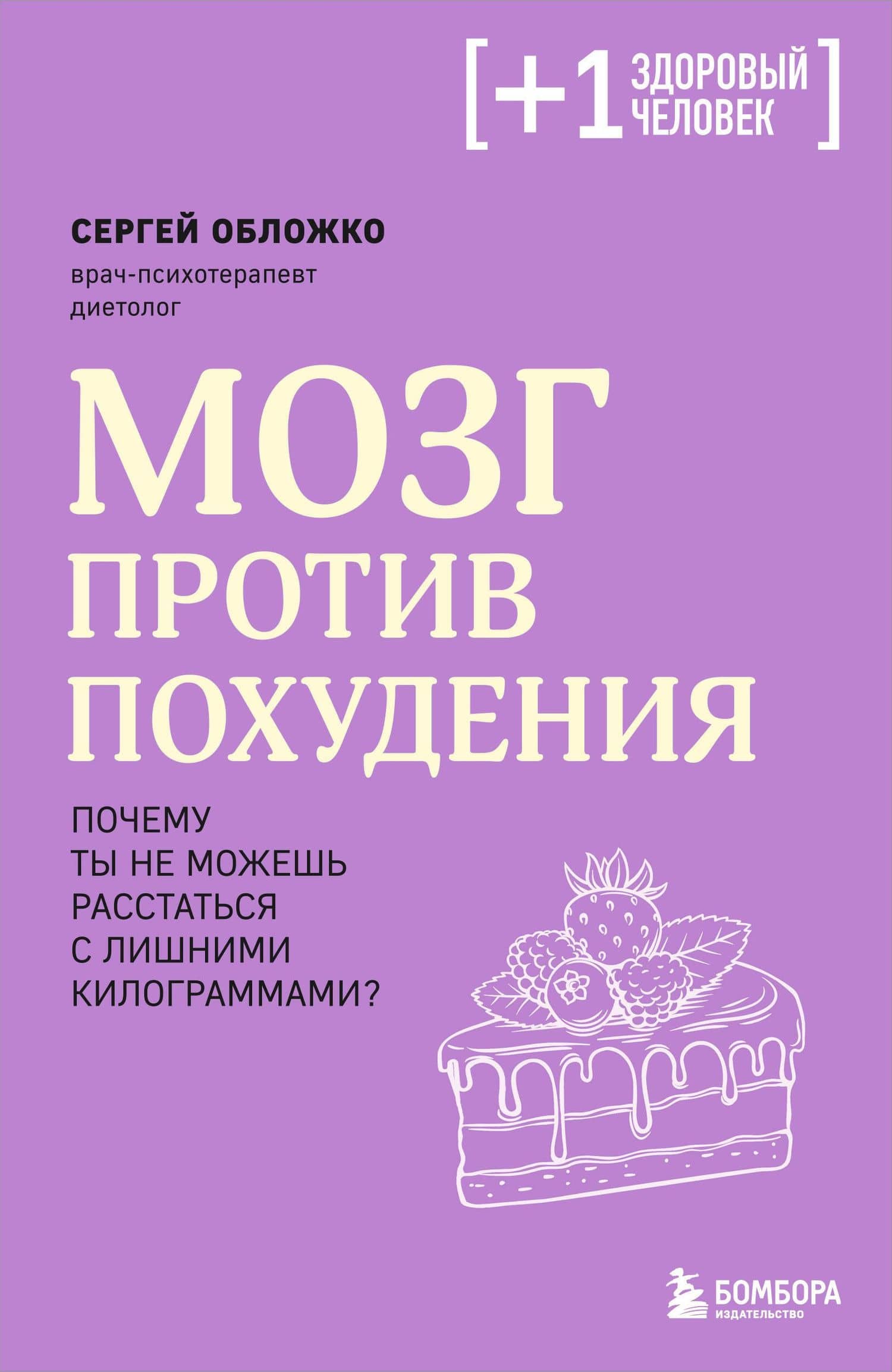 Мозг против похудения. Почему ты не можешь расстаться с лишними килограммами?