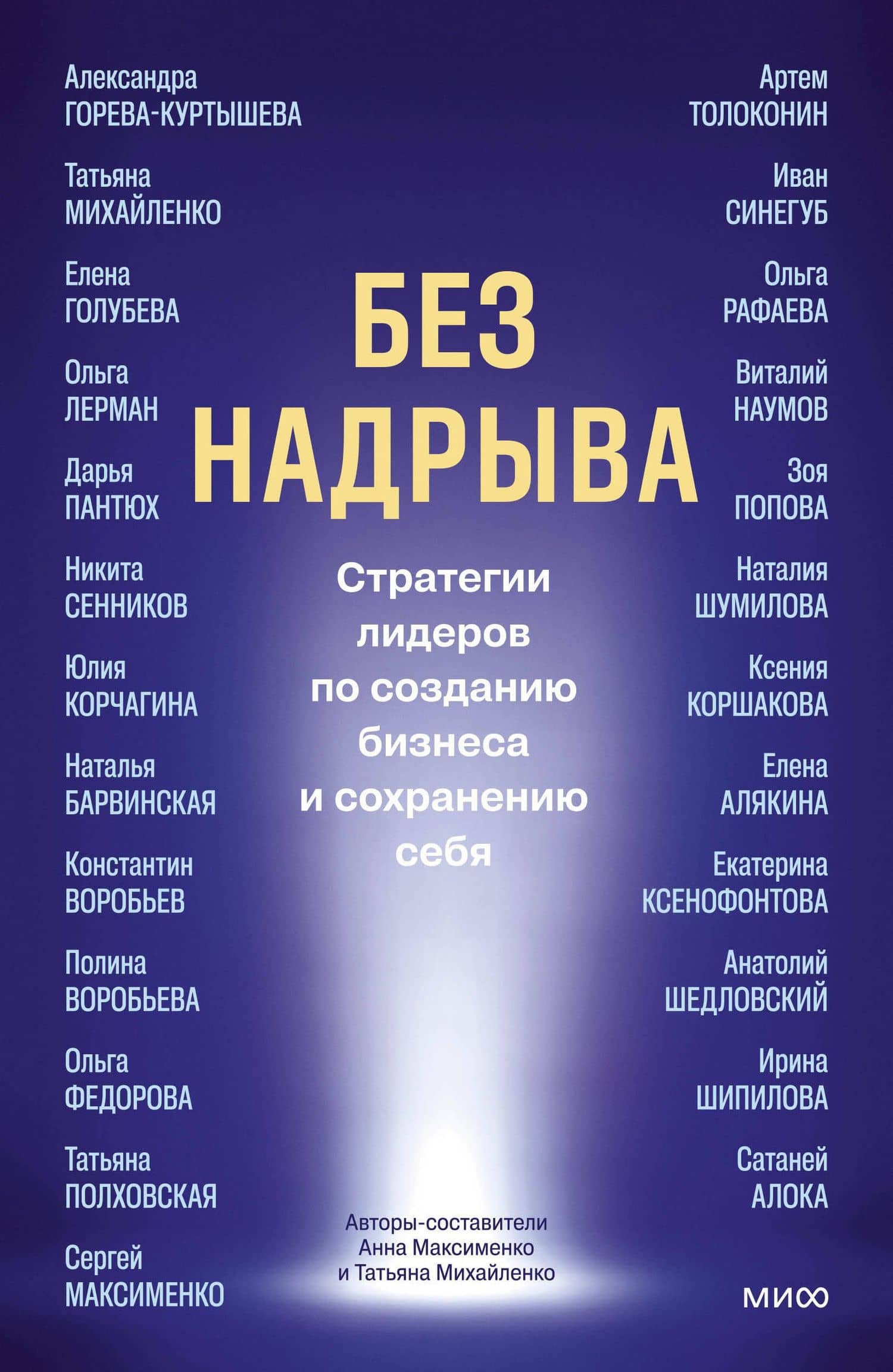Без надрыва. Стратегии лидеров по созданию бизнеса и сохранению себя — Татьяна Александровна Михайленко