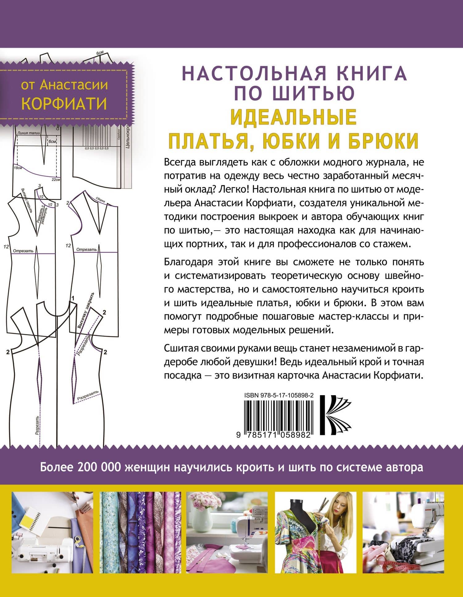 Настольная книга по шитью. Идеальные платья, юбки и брюки — Анастасия Корфиати (2)