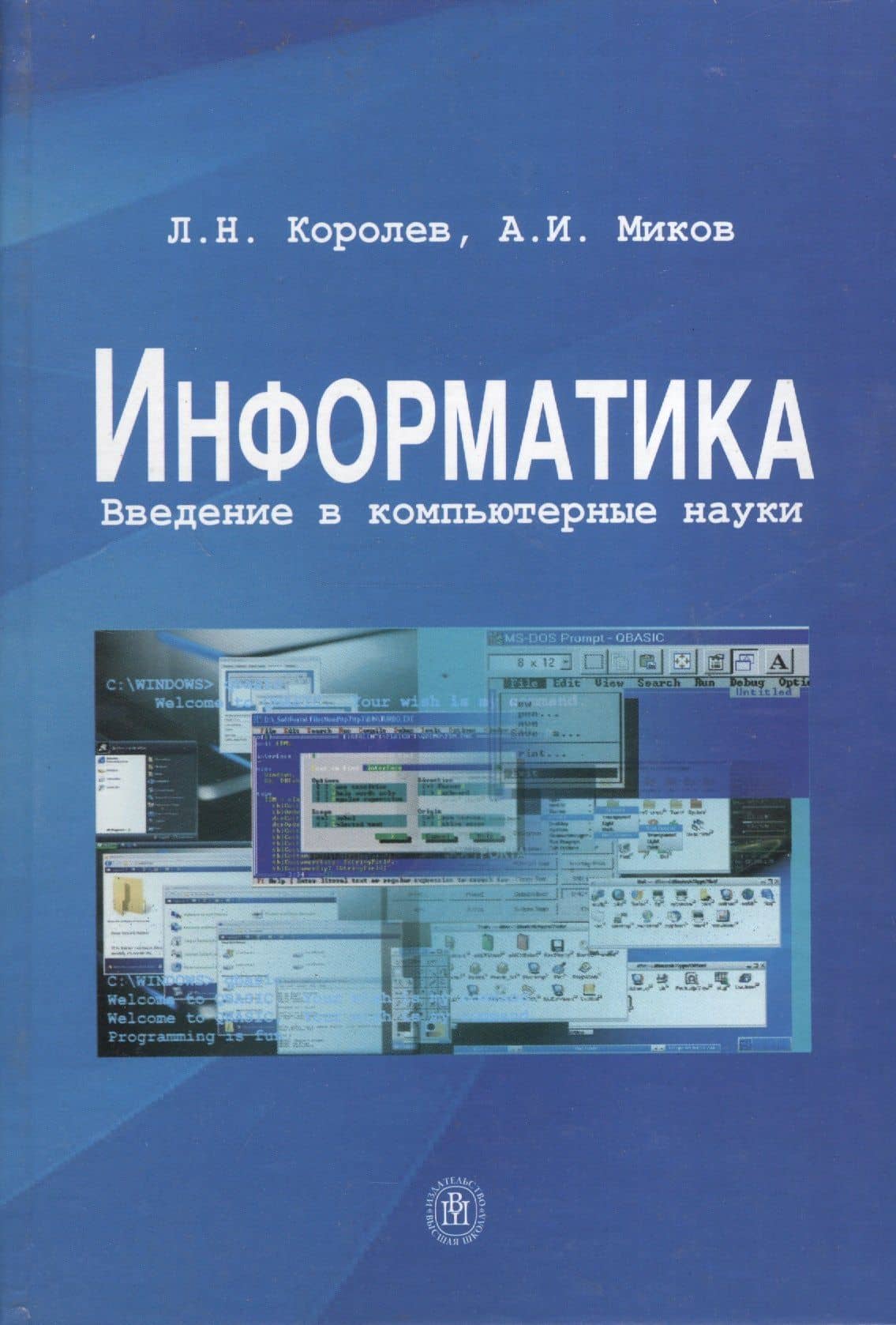 Информатика Введение в компьютерные науки (Королев)