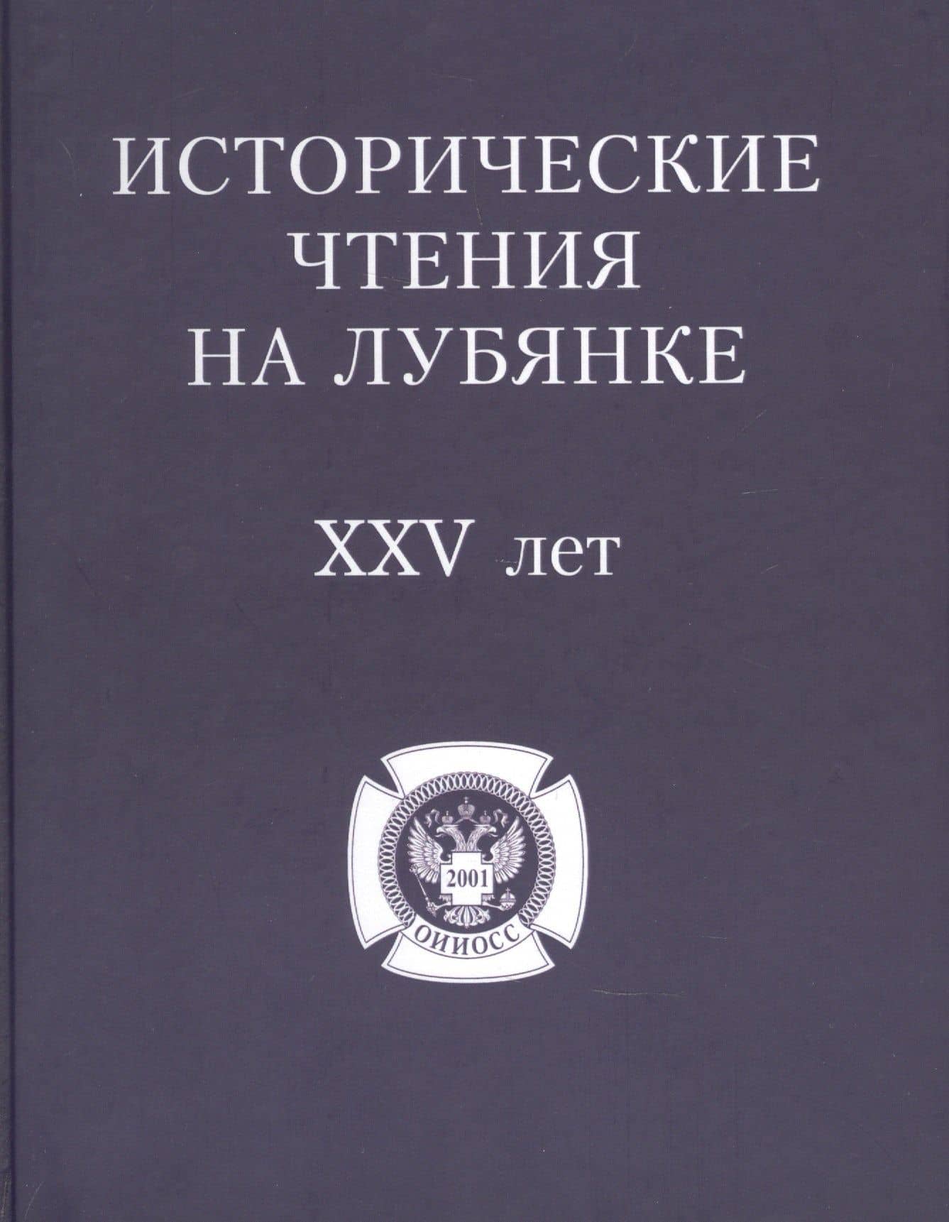 Исторические чтения на Лубянке 25 лет
