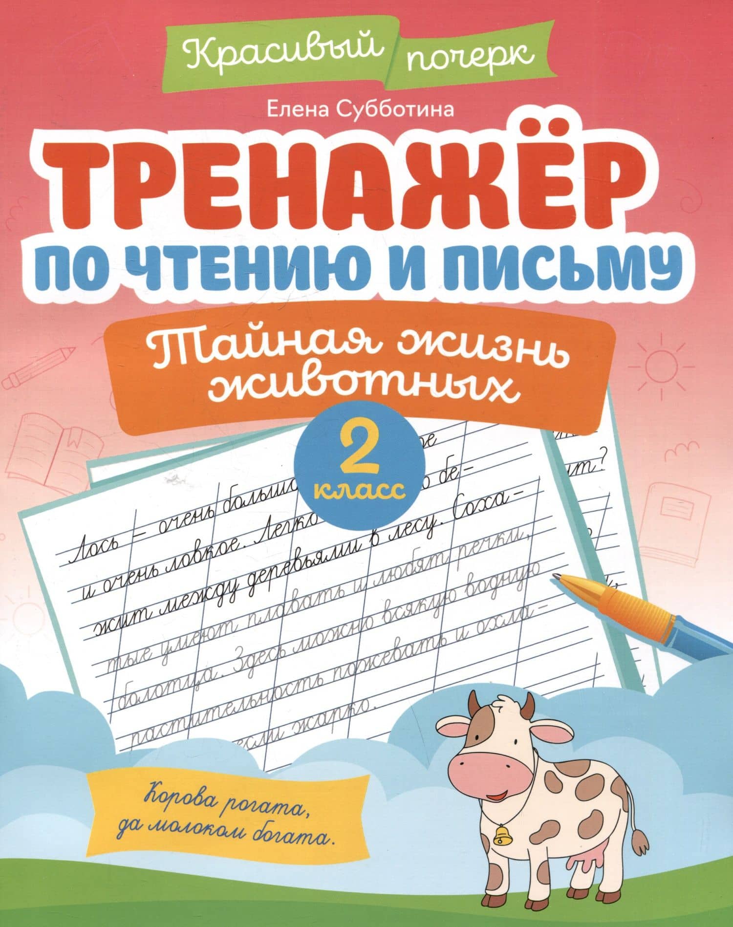 Тренажёр по чтению и письму: 2 класс: тайная жизнь животных — Елена Александровна Субботина