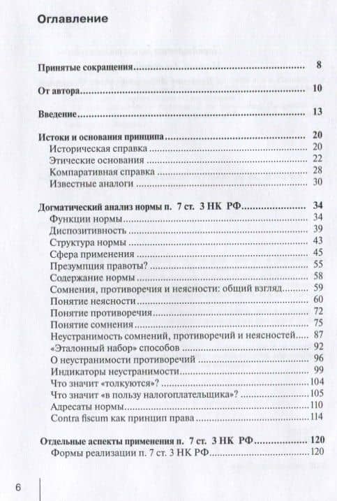 Принцип in dubio contra fiscum в российском налоговом праве: монография — Александр Викторович Чочиев (2)