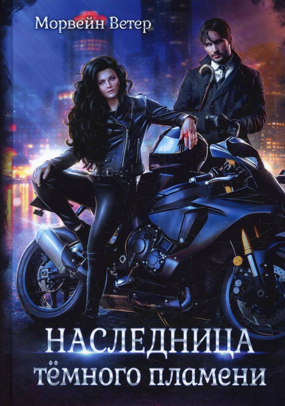 Наследница темного пламени — Морвейн Ветер