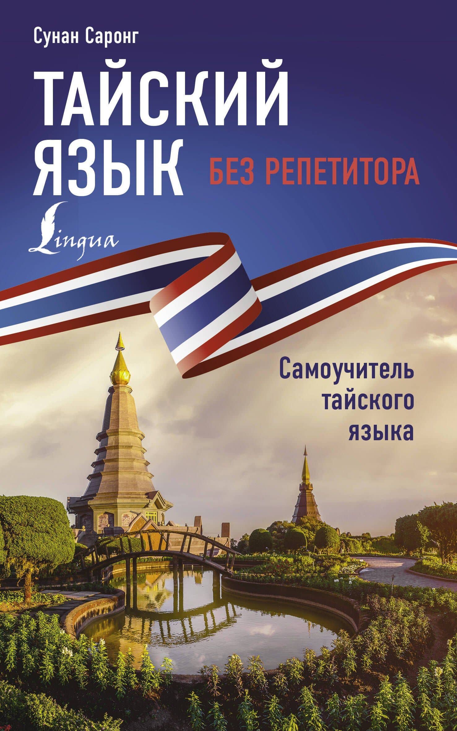 Тайский язык без репетитора. Самоучитель тайского языка — Сунан Саронг