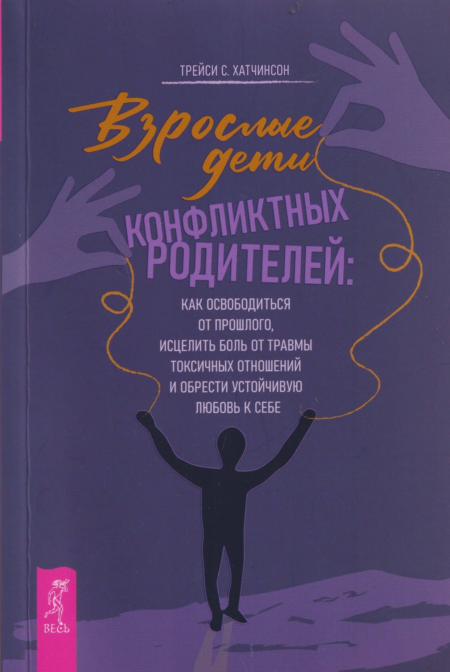 Взрослые дети конфликтных родителей: как освободиться от прошлого, исцелить боль от травмы токсичных отношений и обрести устойчивую любовь к себе — Трейси С. Хатчинсон