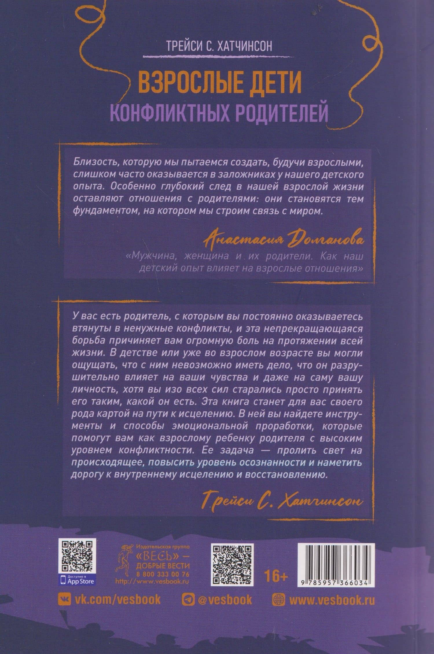 Взрослые дети конфликтных родителей: как освободиться от прошлого, исцелить боль от травмы токсичных отношений и обрести устойчивую любовь к себе — Трейси С. Хатчинсон (2)
